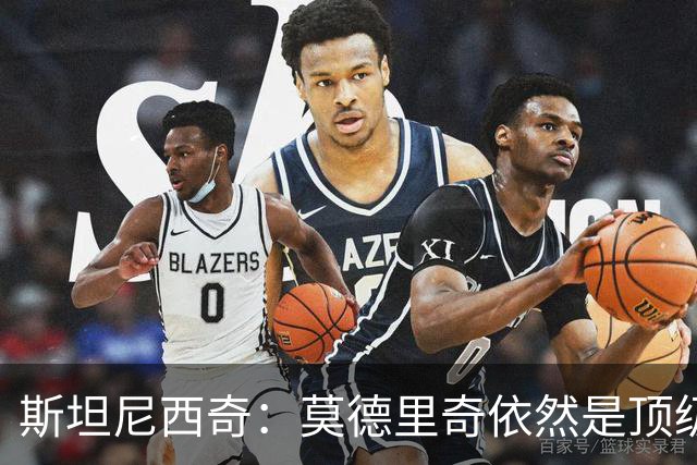 斯坦尼西奇：莫德里奇依然是顶级球员 团结是我们最重要的特质